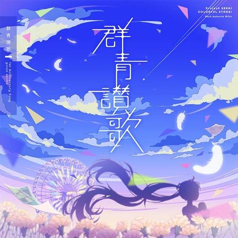 群青歌曲是哪个动漫里的