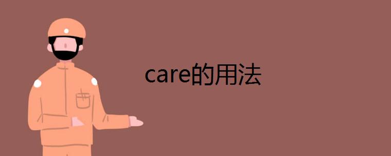 Care的两种意思图标