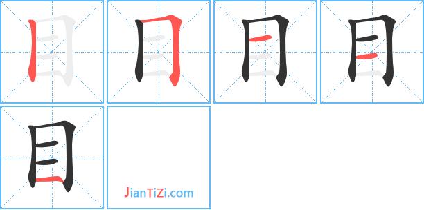 目加一笔有哪34个字