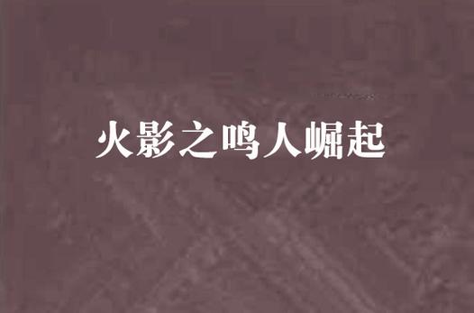 火影之鸣人崛起图标