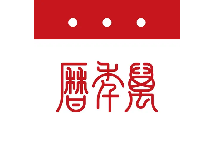 没有广告万年历app