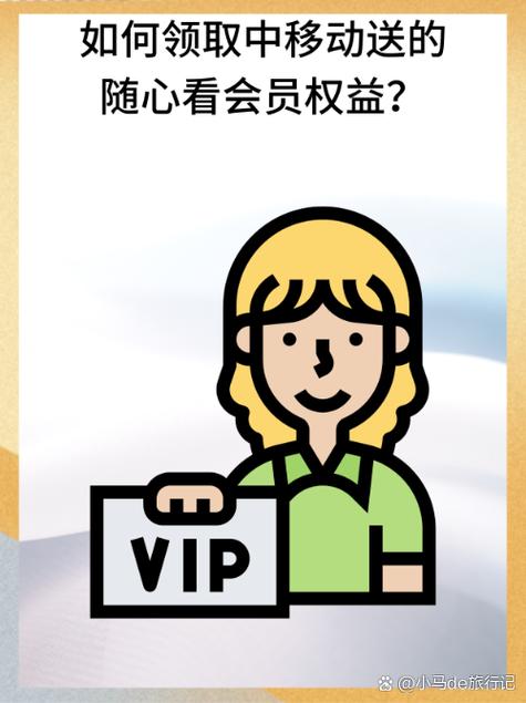 中国移动随心看会员是什么缩略图