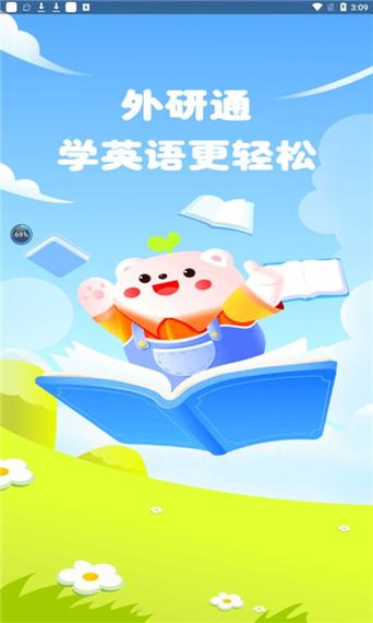 外研通app免费版