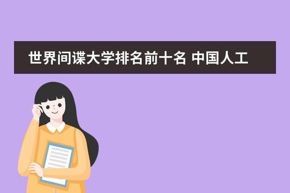 哪个大学有间谍专业