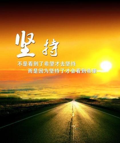 做任何事都要坚持下去