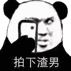说渣男的表情包缩略图