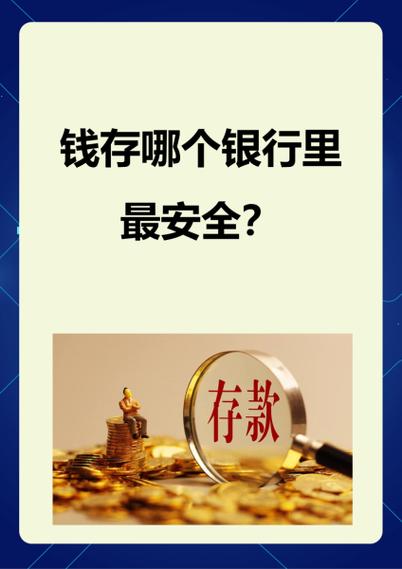二类账户存定期安全吗