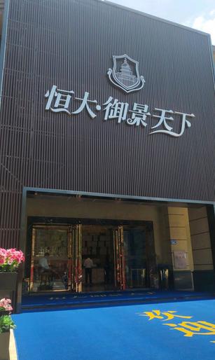 恒大御景天下怎么样截图