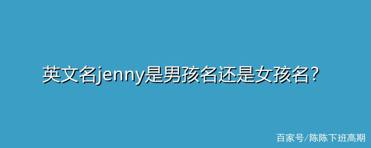 Jenny英文名尴尬吗