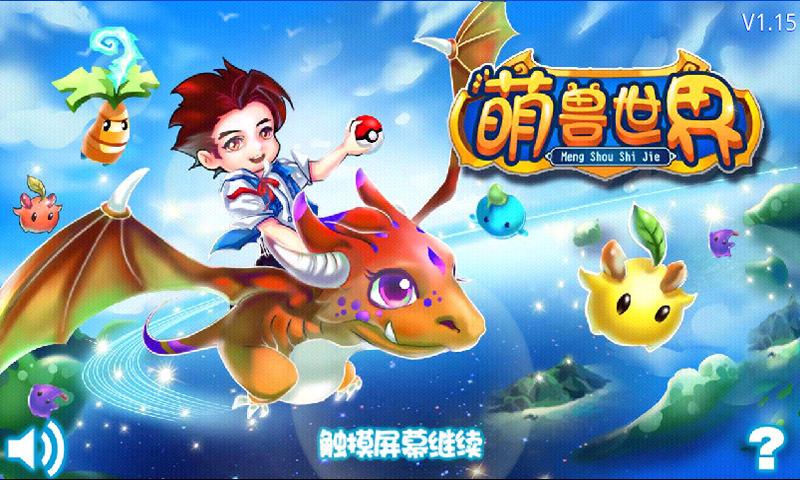 萌兽世界哪个软件能玩