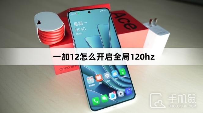 一加怎么开120hz