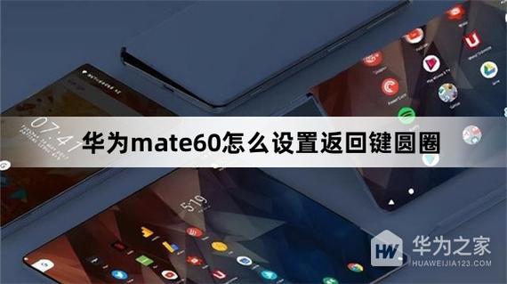华为手机返回键变成一个圆圈截图