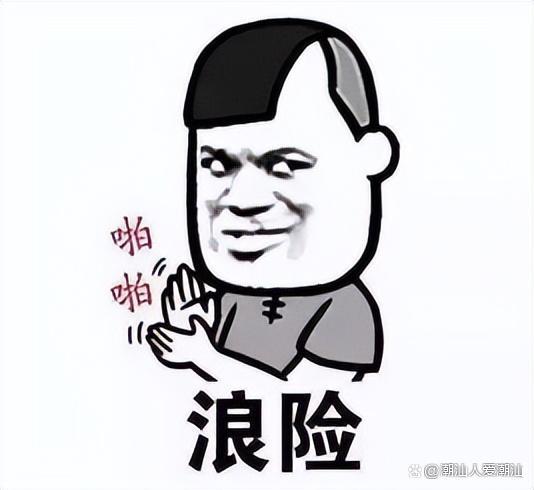 潮汕骂人的话扑领母