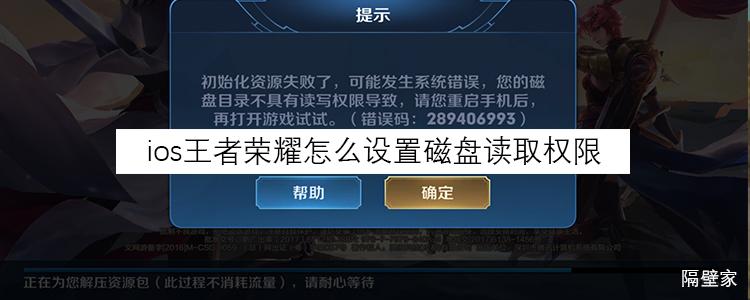 王者荣耀磁盘读写权限截图