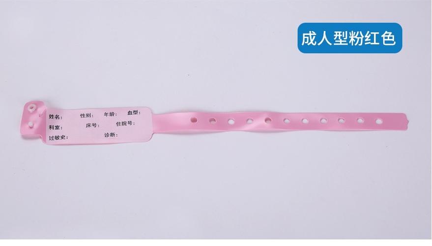 粉色手环在医院是什么意思