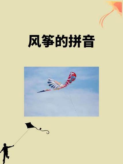 风筝的的拼音怎么读