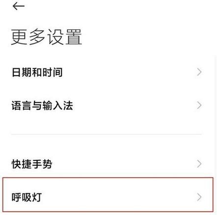 红米k30怎么设置呼吸灯