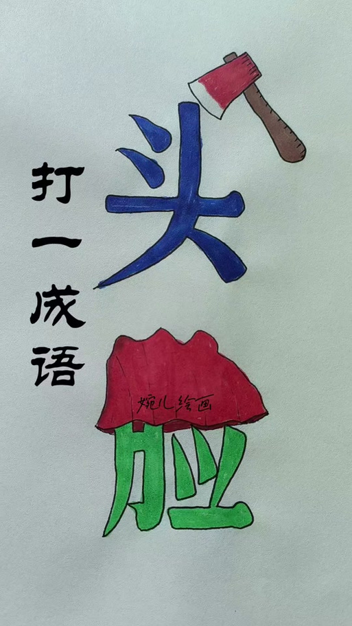 一字猜成语缩略图