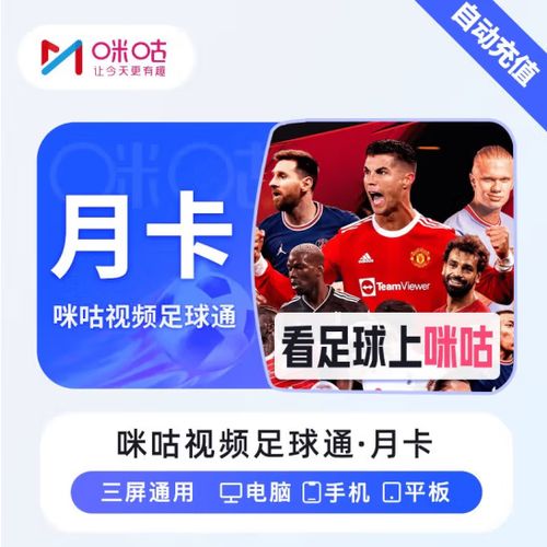 咪咕视频月会员权益