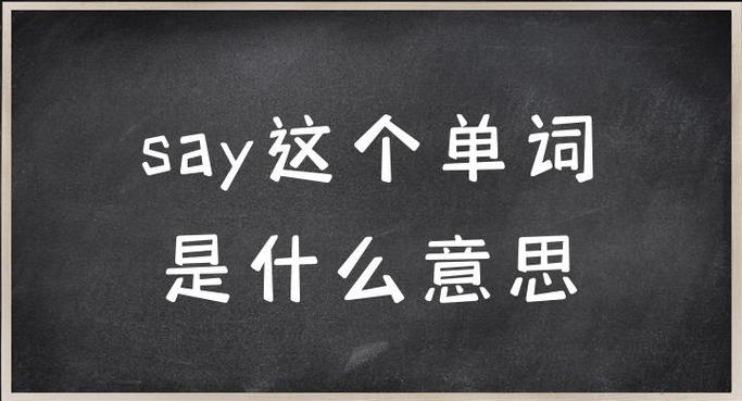说的英文say