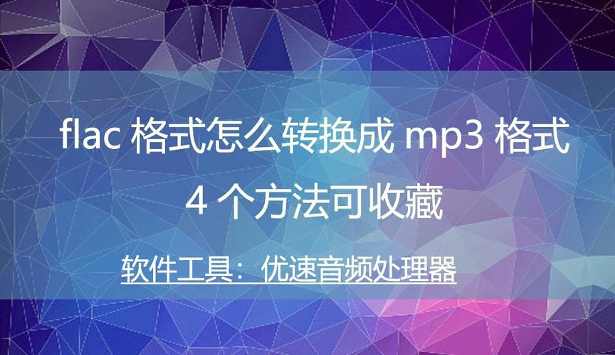 flac格式如何转mp3