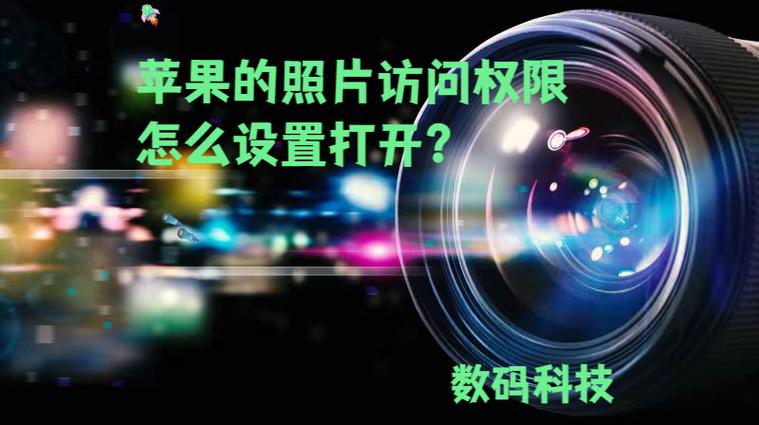 苹果照片访问权限缩略图
