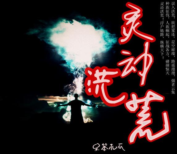 洪荒造化缩略图