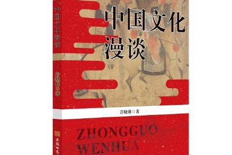 文化漫谈