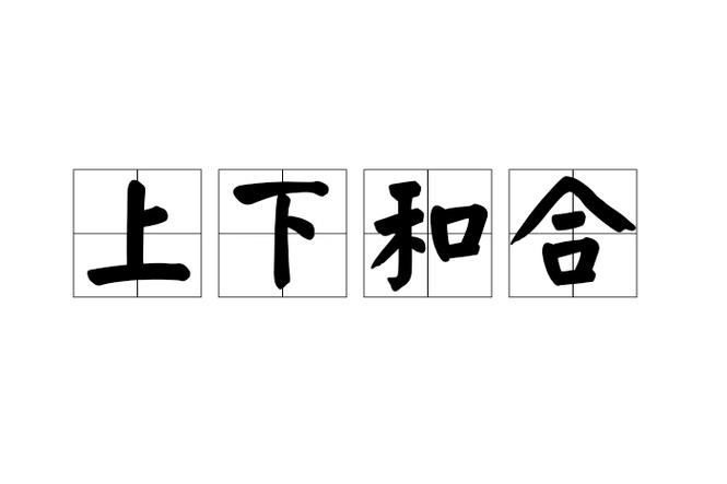 形容聊天融洽的成语图标