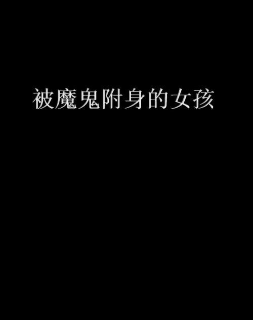 被恶魔附身的少女