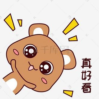 “好看”表情包