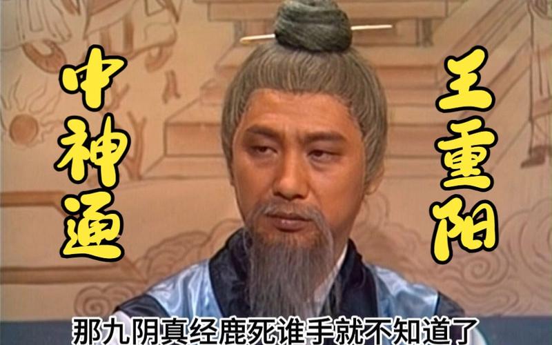 中神通王重阳83版