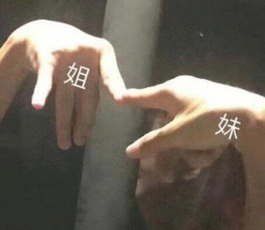 姐妹表情包