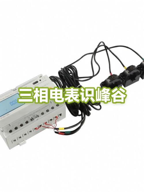 普通三相电表与峰谷电表区别截图