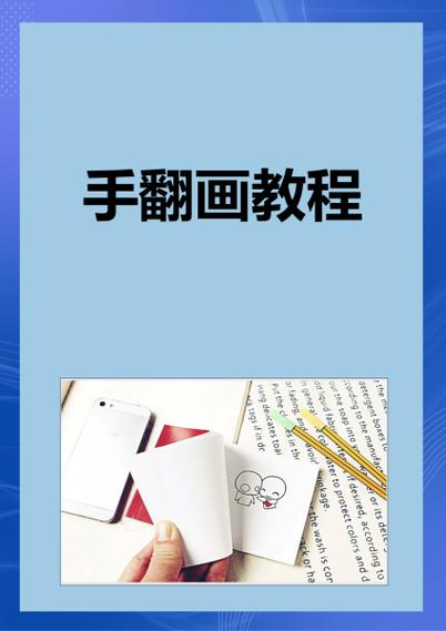 手翻画教程 一步一步