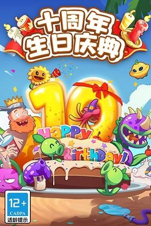 植物大战僵尸周年庆破解