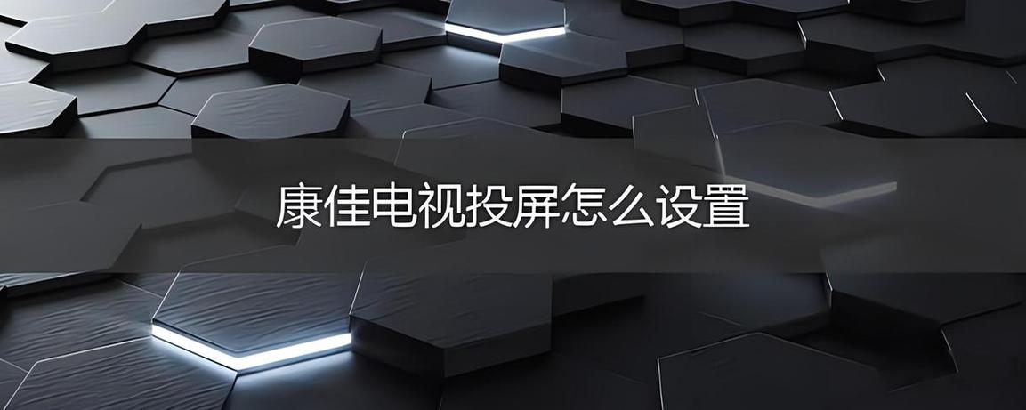 康佳电视投屏功能在哪里游戏截图
