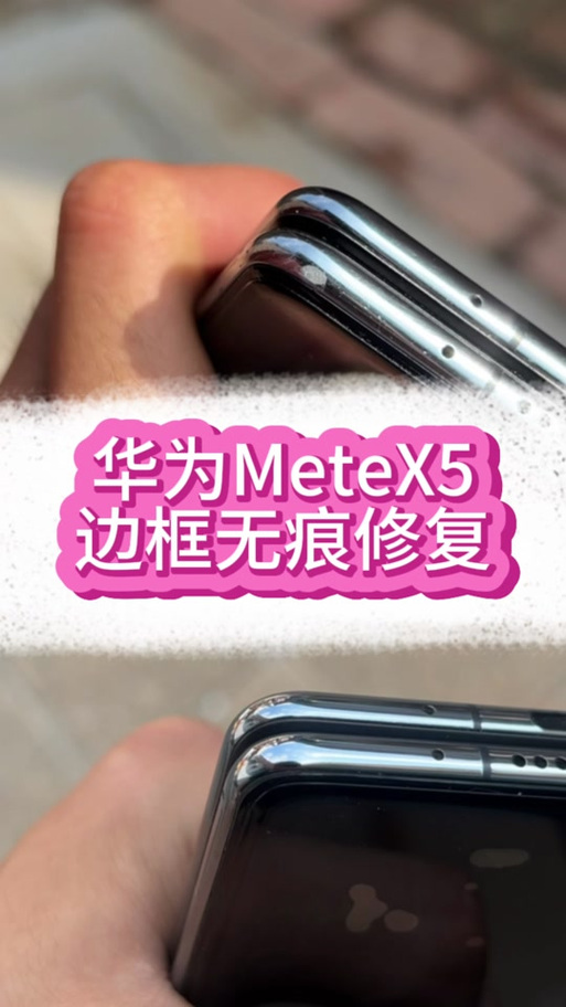 手机磕碰边框小坑如何修补