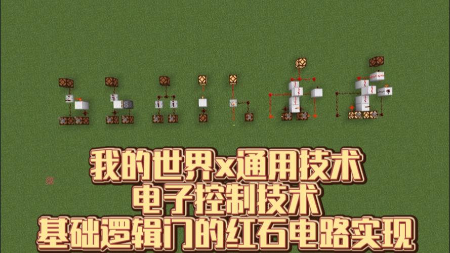 我的世界红石电路逻辑门搭建