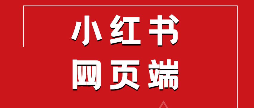小红书网页版网址