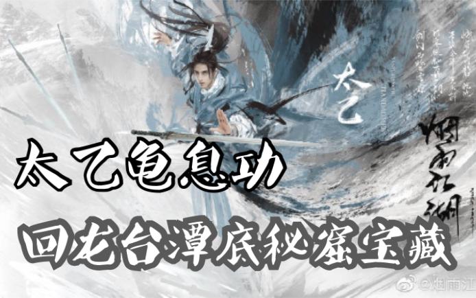 烟雨江湖龟息功的作用缩略图