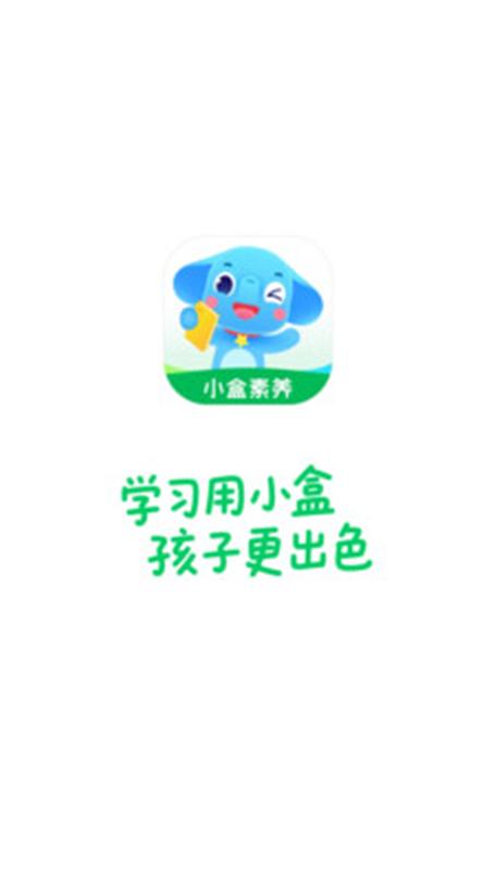 小盒素养app免费下载
