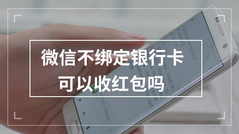 微信不绑定卡能收红包吗
