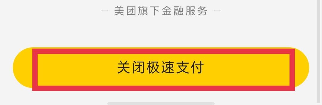 美团极速支付和普通支付区别