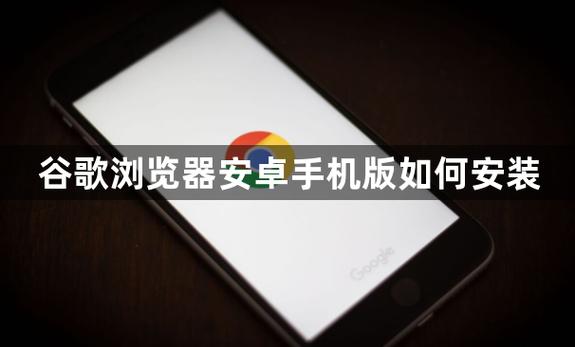 安卓手机安装谷歌浏览器教程图标