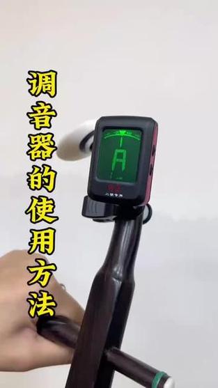 二胡专业调音器使用缩略图