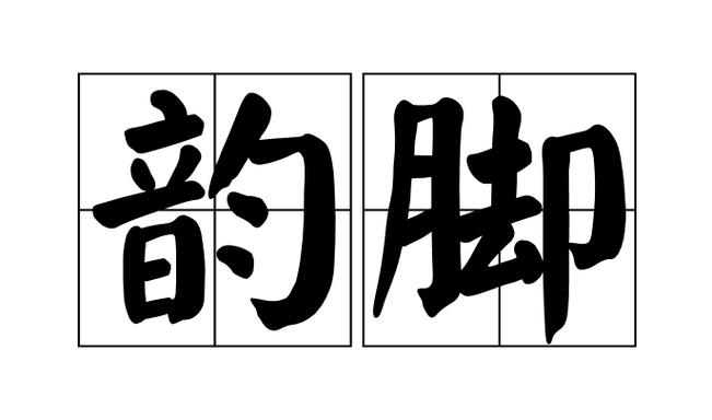 什么叫韵脚