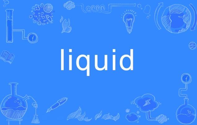 liquid是什么意思
