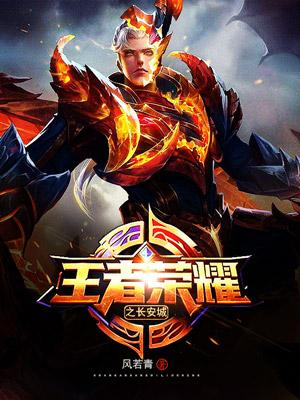 王者荣耀的小说