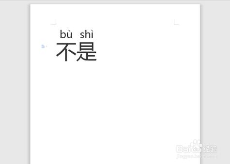 不是拼音
